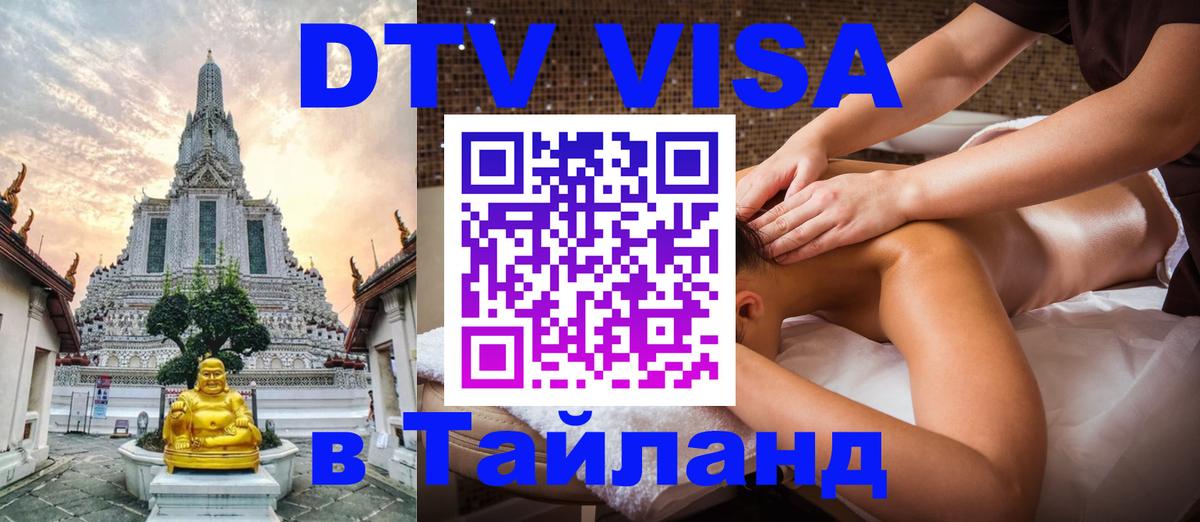 Цены на DTV визу в Таиланд — пакеты услуг, достаточно даже паспорта - Элиста  04.10.2025 
