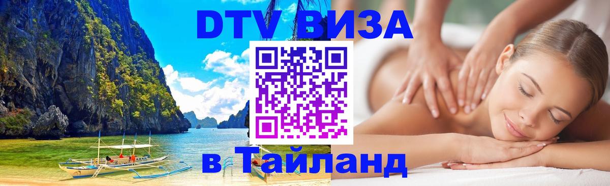 Как сделать DTV визу в Тайланд 