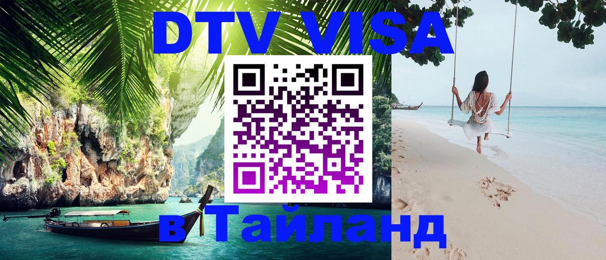 Долгосрочная виза DTV в Тайланд 